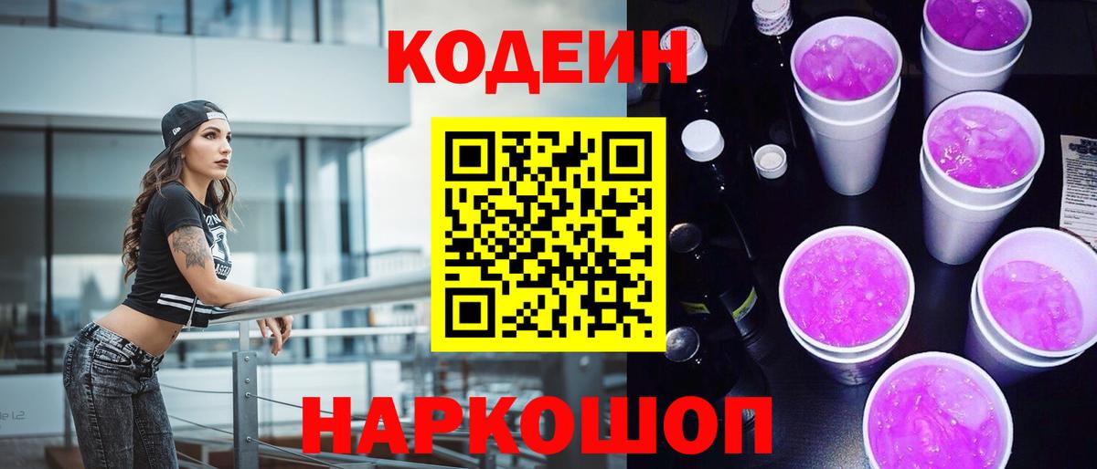 Codein напиток Lean (лин) Ахтубинск